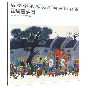 翟鷹畫胡同 翟鷹畫胡同