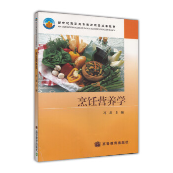 烹飪營養(yǎng)學 烹飪營養(yǎng)學
