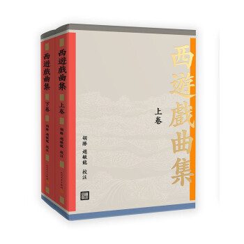 西游戲曲集 西游戲曲集