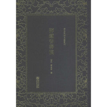 鄧鐵香奏稿 鄧鐵香奏稿