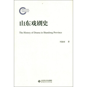 山東戲劇史 山東戲劇史