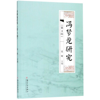 馮夢(mèng)龍研究 馮夢(mèng)龍研究
