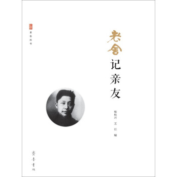 老舍記親友