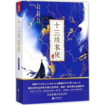 十三繡衣使
