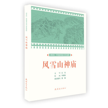 風雪山神廟