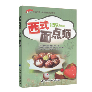 西式面點(diǎn)師 西式面點(diǎn)師