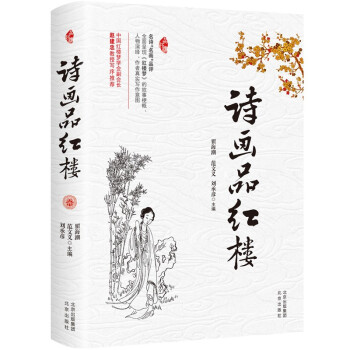 詩(shī)畫(huà)品紅樓