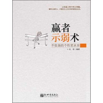贏者示弱術(shù) 贏者示弱術(shù)
