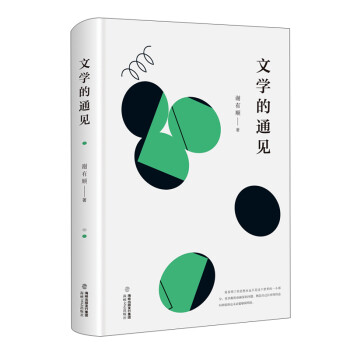 文學(xué)的通見 文學(xué)的通見
