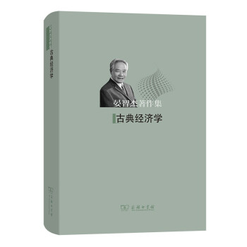 古典經(jīng)濟(jì)學(xué) 古典經(jīng)濟(jì)學(xué)