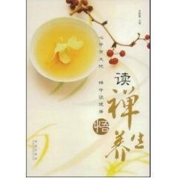 讀禪悟養(yǎng)生 讀禪悟養(yǎng)生
