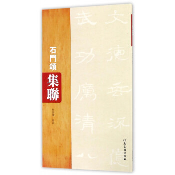 石門(mén)頌集聯(lián) 石門(mén)頌集聯(lián)