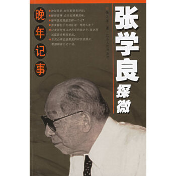 張學良探微 張學良探微