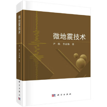 微地震技術(shù) 微地震技術(shù)