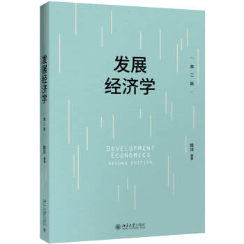 發(fā)展經濟學 發(fā)展經濟學
