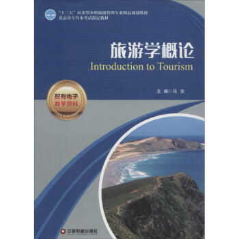 旅游學概論 旅游學概論