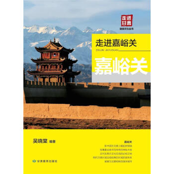 走進嘉峪關(guān) 走進嘉峪關(guān)