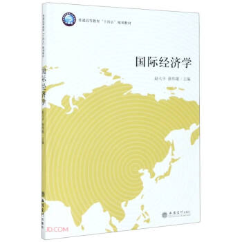 國際經(jīng)濟(jì)學(xué) 國際經(jīng)濟(jì)學(xué)