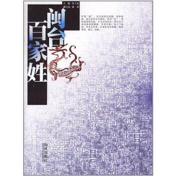閩臺百家姓