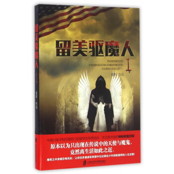 留美驅(qū)魔人 留美驅(qū)魔人