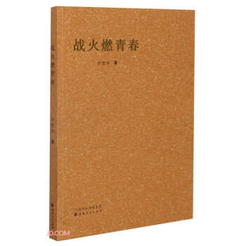 戰火燃青春 戰火燃青春