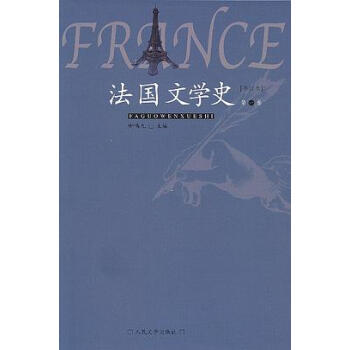 法國文學(xué)史 法國文學(xué)史