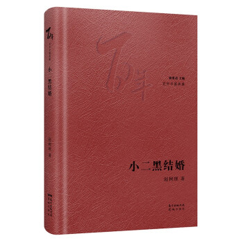 小二黑結(jié)婚 小二黑結(jié)婚