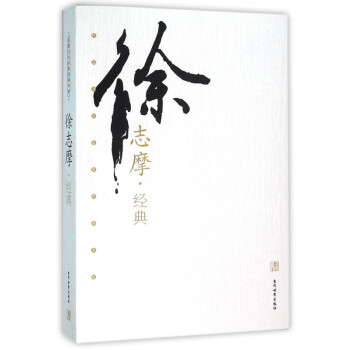 徐志摩經典 徐志摩經典