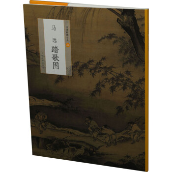 馬遠踏歌圖 馬遠踏歌圖