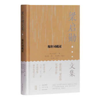 稼軒詞疏證