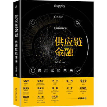 供應(yīng)鏈金融 供應(yīng)鏈金融