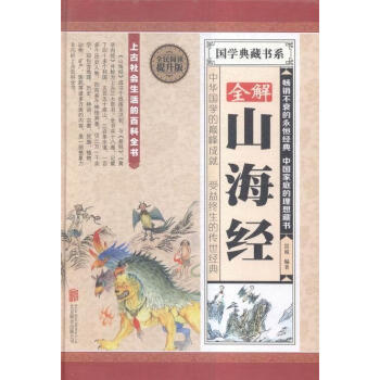 全解山海經