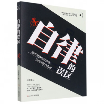 自律的誤區 自律的誤區