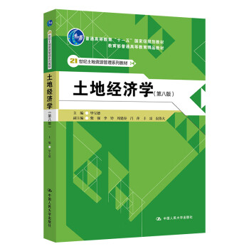 土地經(jīng)濟(jì)學(xué) 土地經(jīng)濟(jì)學(xué)