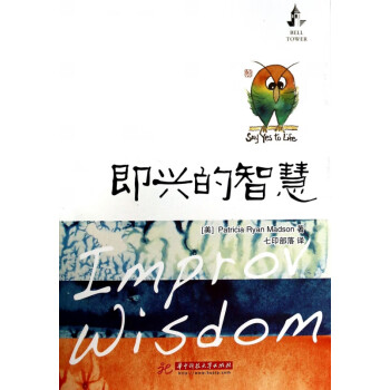 即興的智慧 即興的智慧