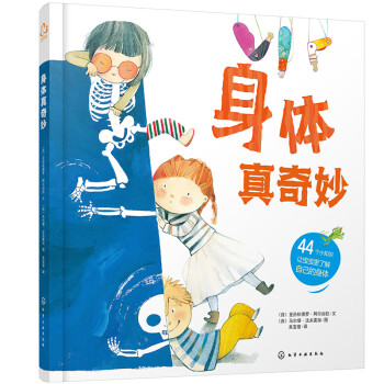 身體真奇妙 身體真奇妙