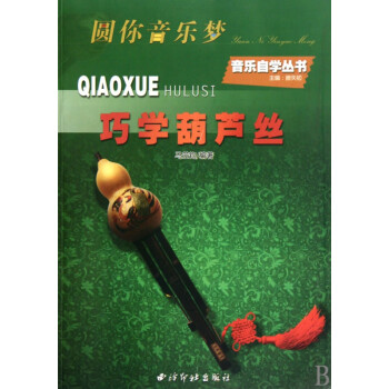 巧學葫蘆絲 巧學葫蘆絲