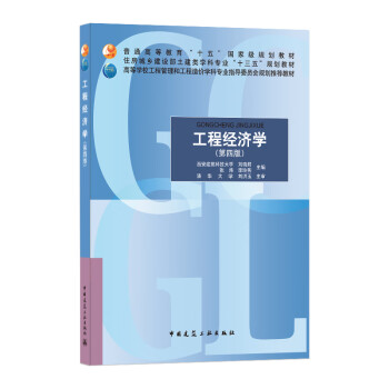 工程經(jīng)濟(jì)學(xué) 工程經(jīng)濟(jì)學(xué)