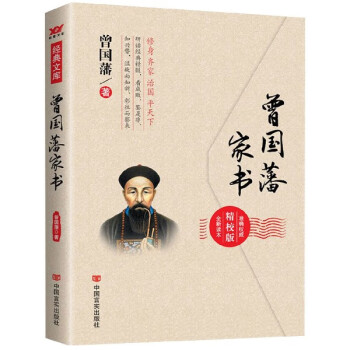 曾國藩家書 曾國藩家書