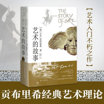 藝術(shù)的故事 藝術(shù)的故事