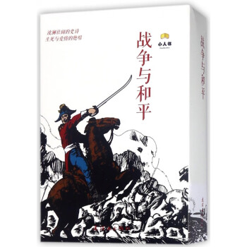 戰爭與和平 戰爭與和平