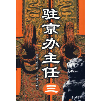 駐京辦主任 駐京辦主任