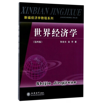 世界經(jīng)濟(jì)學(xué) 世界經(jīng)濟(jì)學(xué)