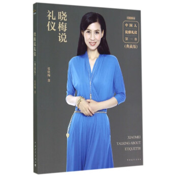 曉梅說禮儀 曉梅說禮儀