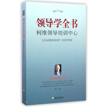 領導學全書 領導學全書