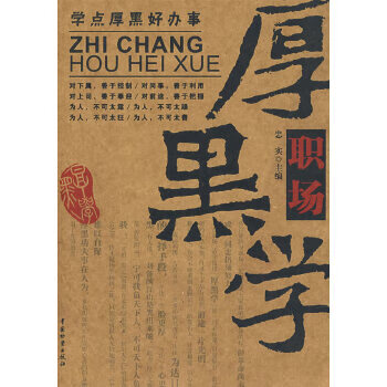 職場厚黑學 職場厚黑學