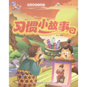 習(xí)慣小故事 習(xí)慣小故事