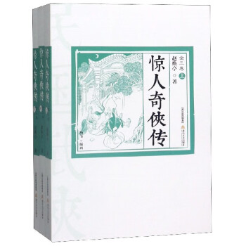 驚人奇?zhèn)b傳 驚人奇?zhèn)b傳