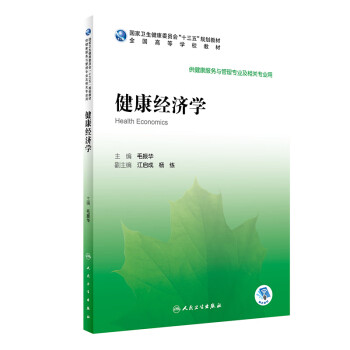 健康經(jīng)濟學