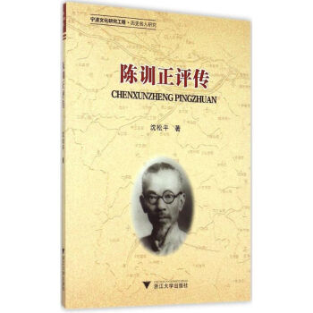 陳訓正評傳 陳訓正評傳